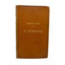 SILVA, Antonio Diniz da Cruz e. - O HYSSOPE. Poema Heroi-Comico. 