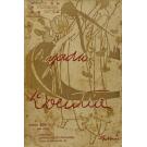 GOMES, Augusto Ferreira. - RAJADA DOENTIA. Apontamentos. Desenhos de António Soares.